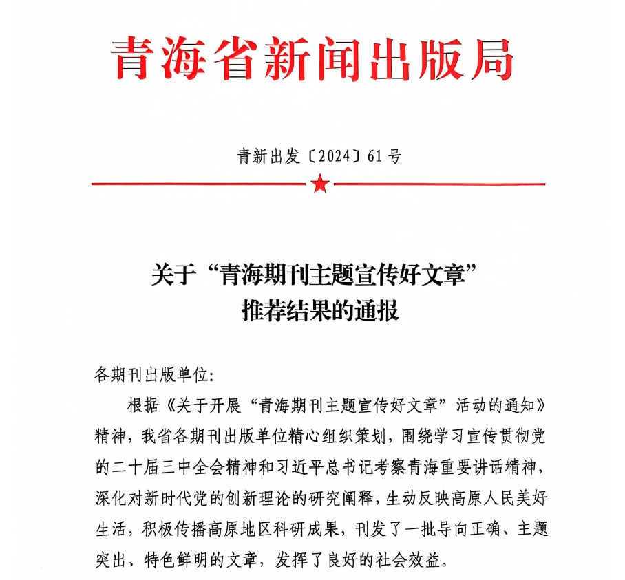 《青?？萍肌菲诳x送3篇學(xué)術(shù)文章榮獲 “青海期刊主題宣傳好文章”嘉獎(jiǎng)